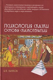 Психология сказки. Основы сказкотерапии