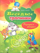 Веселые тропинки. Разгадай и раскрась