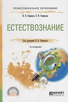 Естествознание. Учебное пособие