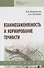 Взаимозаменяемость и нормирование точности. Учебник - 0