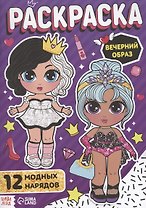 Раскраска для девочек "Вечерний образ"