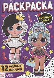 Раскраска для девочек "Вечерний образ"