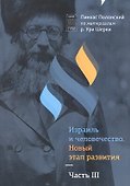 Израиль и человечество. Новый этап развития. Часть 3 - 0