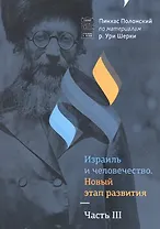 Израиль и человечество. Новый этап развития. Часть 3