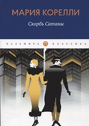 Скорбь Сатаны: роман