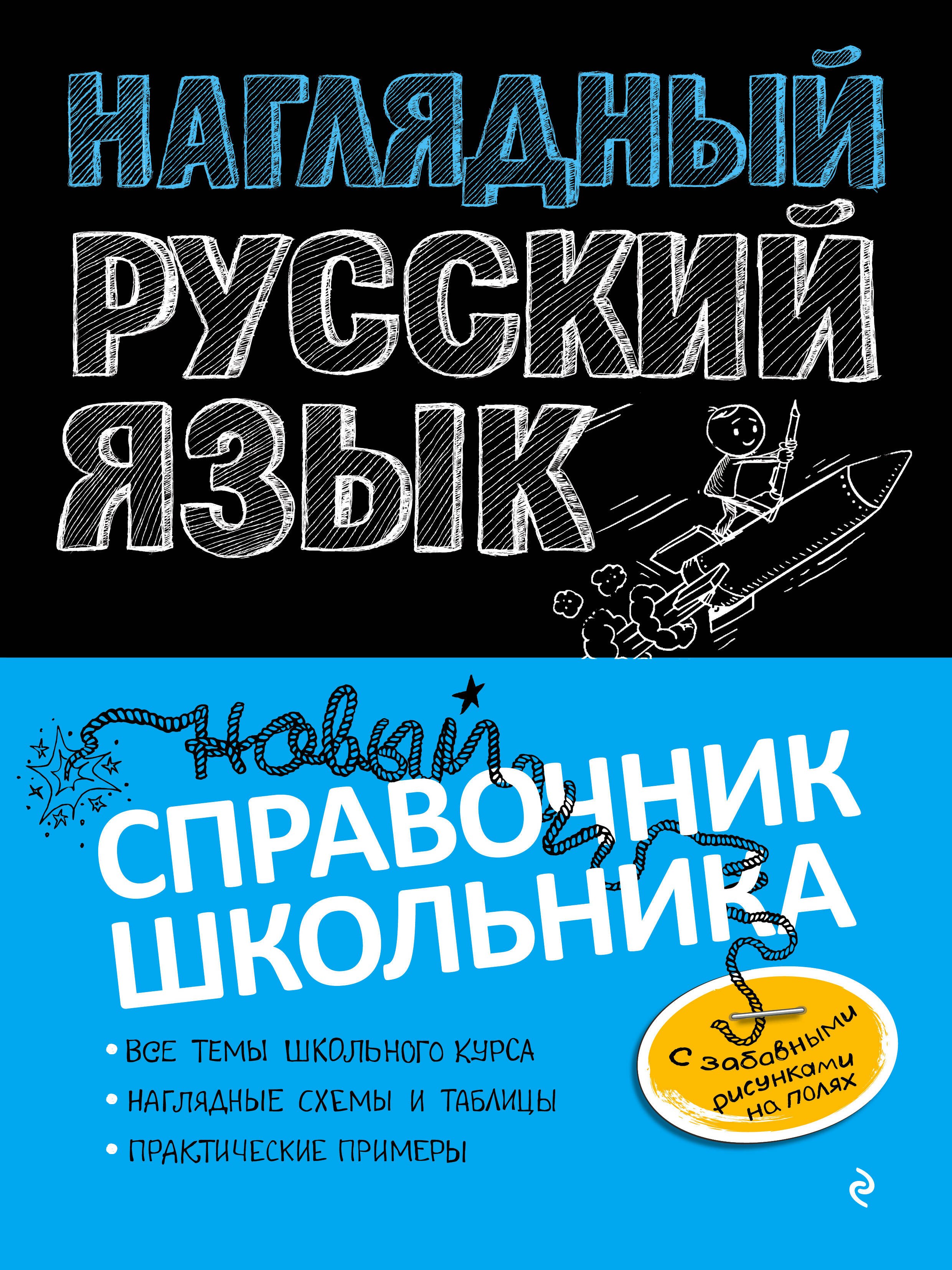 

Наглядный русский язык