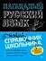 Наглядный русский язык - 0