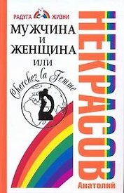 Мужчина и Женщина, или Cherchez La Femme