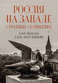 Россия на Западе: странные сближения - 0