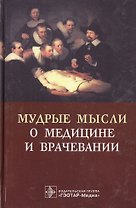Мудрые мысли о медицине и врачевании: Изречения, афоризмы, цитаты