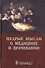 Мудрые мысли о медицине и врачевании: Изречения, афоризмы, цитаты - 0