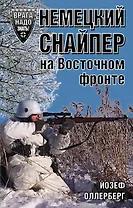 Немецкий снайпер на Восточном фронте