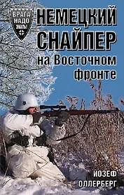 Немецкий снайпер на Восточном фронте