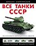 Все танки СССР. Коллекционное издание - 0