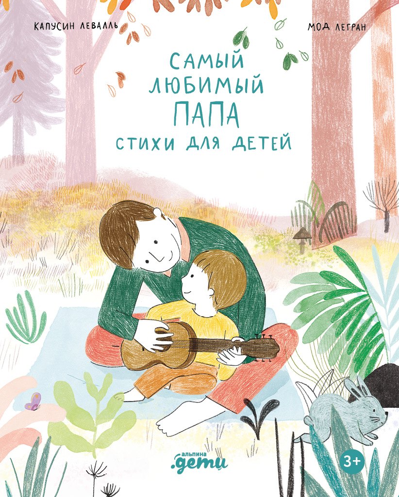 

Самый любимый папа. Стихи для детей