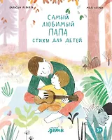 Самый любимый папа. Стихи для детей
