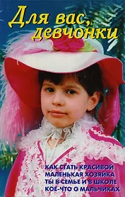 Для вас, девчонки
