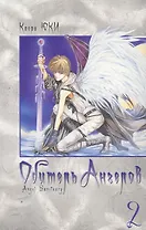 Обитель ангелов. Том 2 (Tenshi Kinryouku). Манга