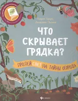 Что скрывает грядка?