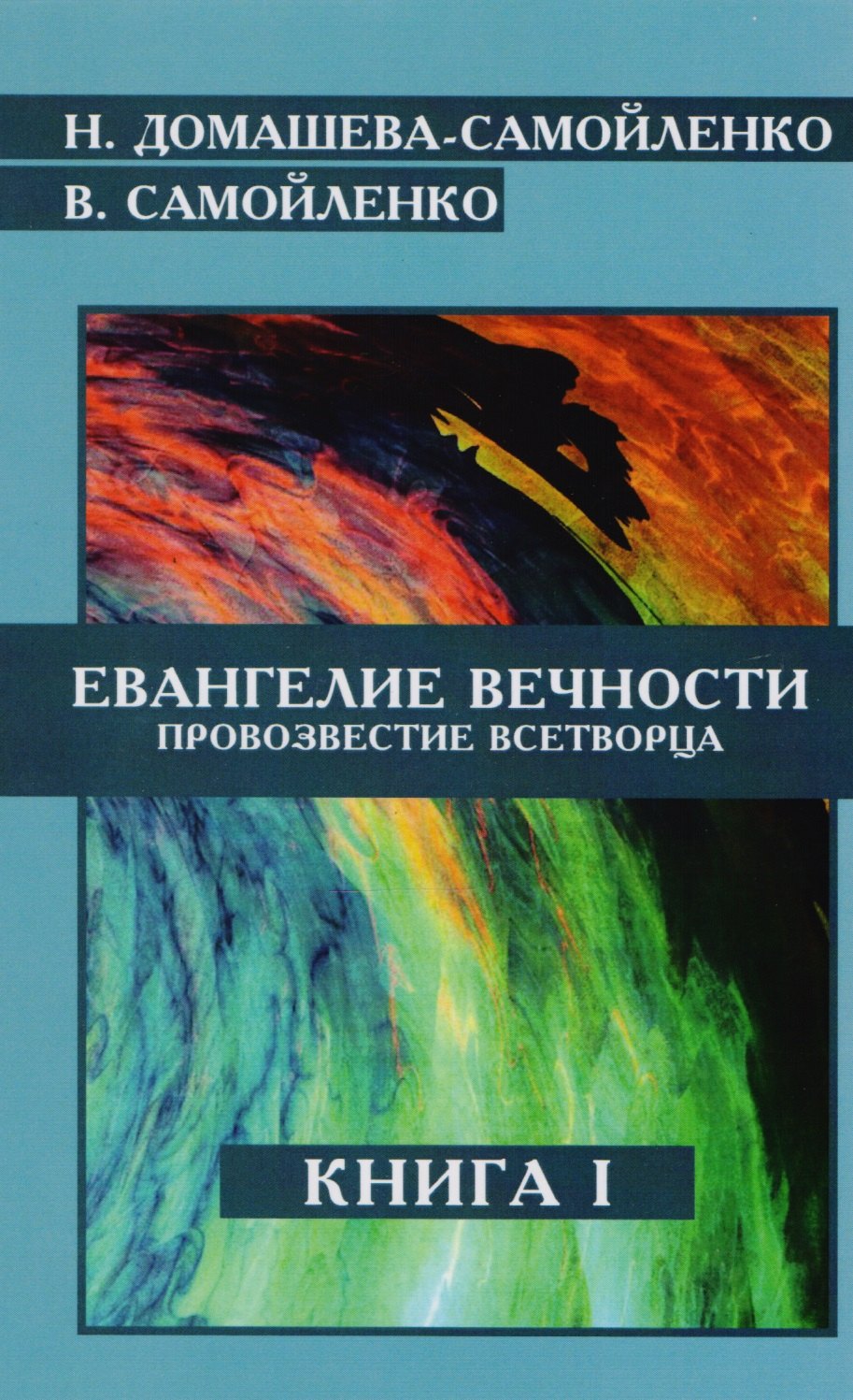 

Евангелие Вечности Провозвестие Всетворца Кн.1 (м) Домашева-Самойленко
