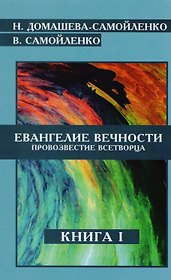 Евангелие Вечности Провозвестие Всетворца Кн.1 (м) Домашева-Самойленко