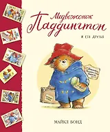 Медвежонок Паддингтон и его друзья