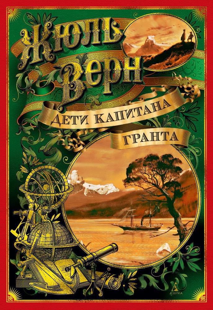 

Дети капитана Гранта