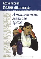 Апокалипсис мелкого греха