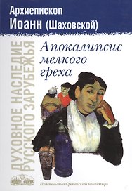 Апокалипсис мелкого греха