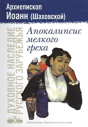 Апокалипсис мелкого греха