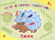 Ежик: прописи-раскраски
