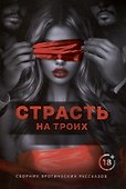 Страсть на троих - 0