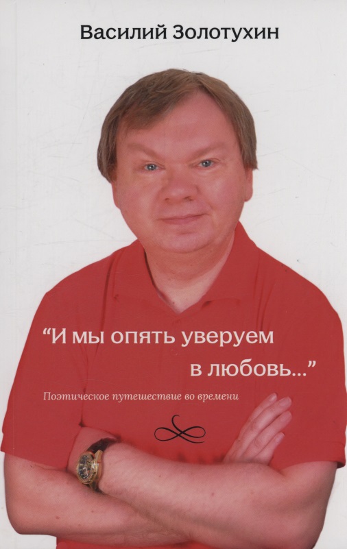 Обложка книги «И мы опять уверуем в любовь…»