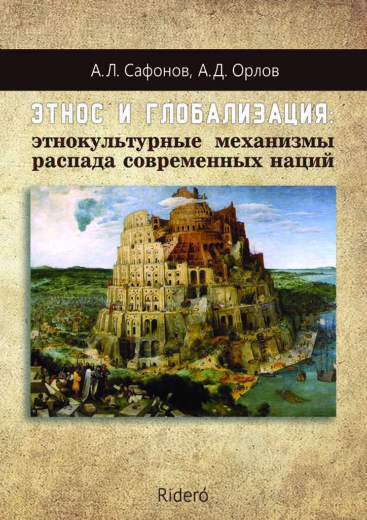 

Этнос и глобализация: этнокультурные механизмы распада современных наций