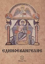 Единоевангелие (Компьютерная интеграция четырех Евангелий)