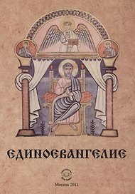 Единоевангелие (Компьютерная интеграция четырех Евангелий)