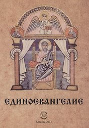 Единоевангелие (Компьютерная интеграция четырех Евангелий)