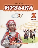 Музыка. 1 класс. Учебник (+CD)