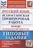 Русский язык. Всероссийская проверочная работа за курс начальной школы. Типовые задания. 10 вариантов заданий - 0