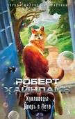 Кукловоды. Дверь в Лето - 0