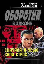 Колыч(м).Сначала я убью свой страх