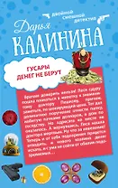 Гусары денег не берут: Неполная дура: романы