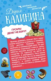 Гусары денег не берут: Неполная дура: романы