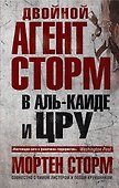 Двойной агент Сторм в Аль-Каиде и ЦРУ - 0