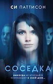 Соседка - 0