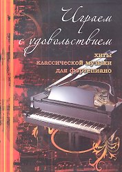 Играем с удовольствием : хиты классической музыки для фортепиано