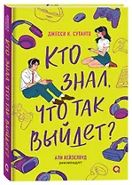 Кто знал, что так выйдет