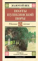 Поэты Пушкинской поры
