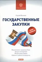 Государственные закупки. Полное руководство
