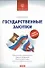 Государственные закупки. Полное руководство - 0